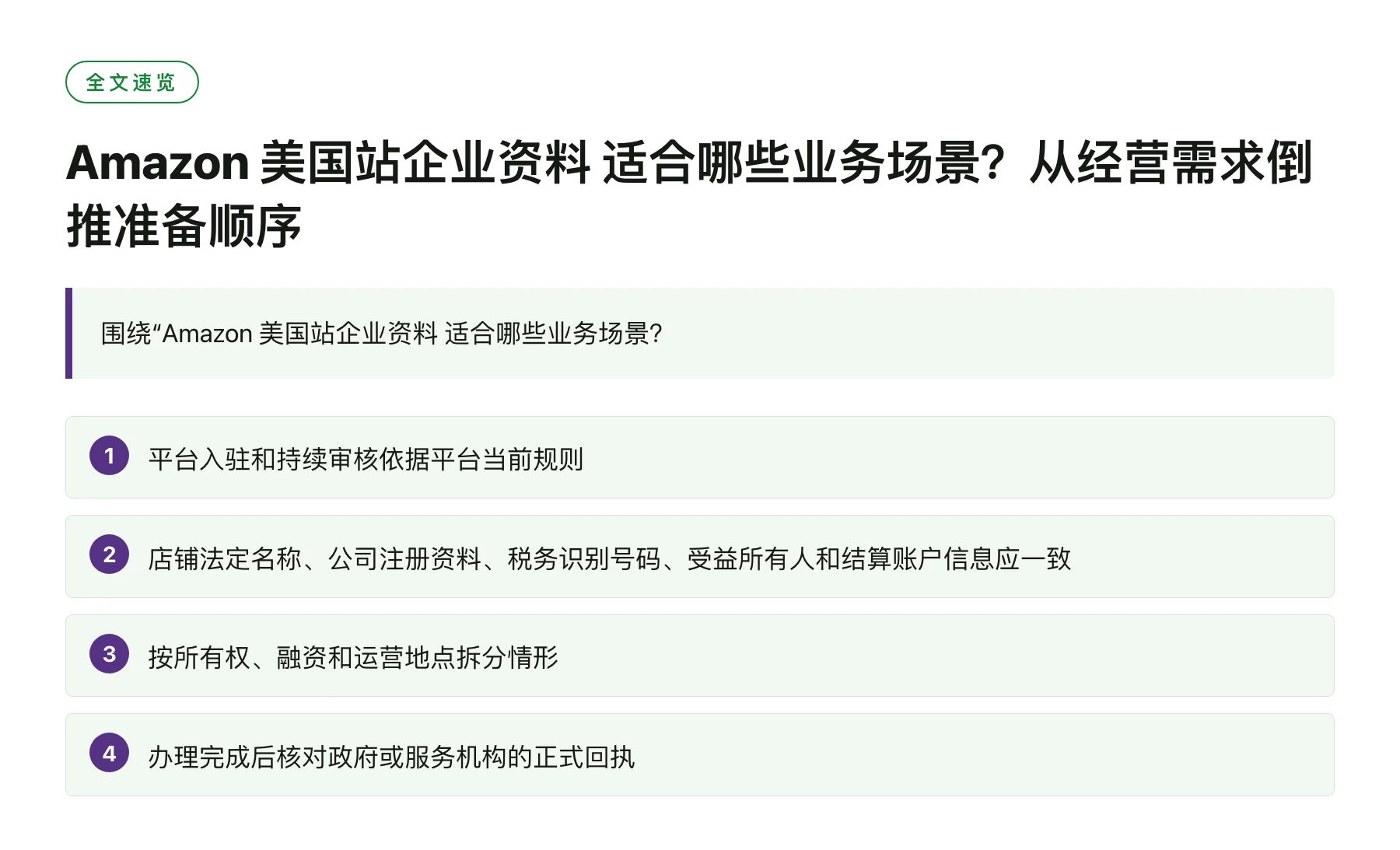 Amazon 美国站企业资料 适合哪些业务场景？从经营需求倒推准备顺序——全文要点速览